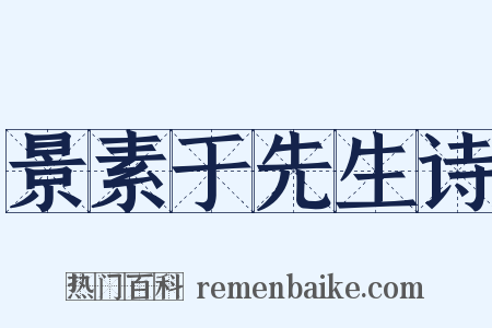 景素于先生诗是什么意思的图片
